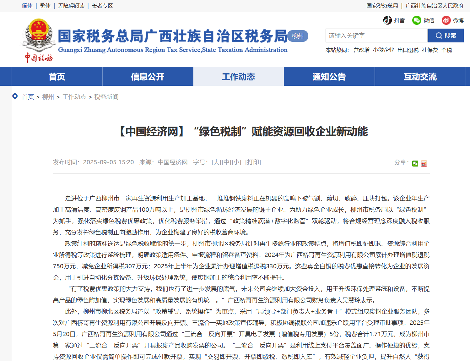 Guangxi Qiaoge Renewable Resources Utilization Co., Ltd. became the first company in Liuzhou to issue purchase invoices for scrapped products through “three-flow integration reverse invoicing”. Guangxi Qiaoge Renewable Resources Utilization Co., Ltd. became the first company in Liuzhou to issue purchase invoices for scrapped products through “three-flow integration reverse invoicing”.