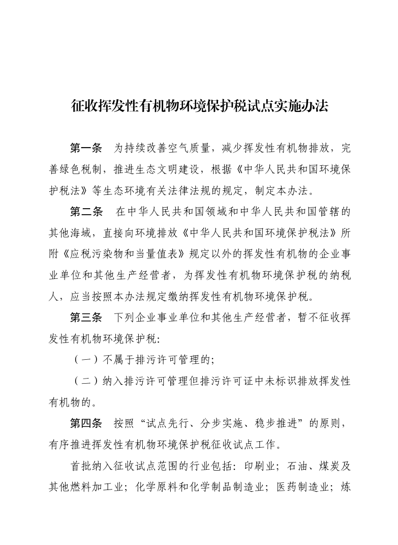 Starting next year, an environmental protection tax on volatile organic compounds will be levied on eight major industries, with the minimum tax rate increased Starting next year, an environmental protection tax on volatile organic compounds will be levied on eight major industries, with the minimum tax rate increased