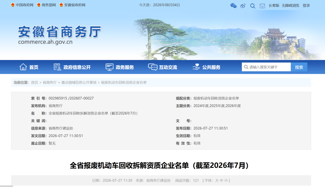 Anhui Provincial Department of Commerce Releases the List of Qualified End-of-Life Vehicle Recycling and Dismantling Enterprises Across the Province (as of July 2026) Anhui Provincial Department of Commerce Releases the List of Qualified End-of-Life Vehicle Recycling and Dismantling Enterprises Across the Province (as of July 2026)