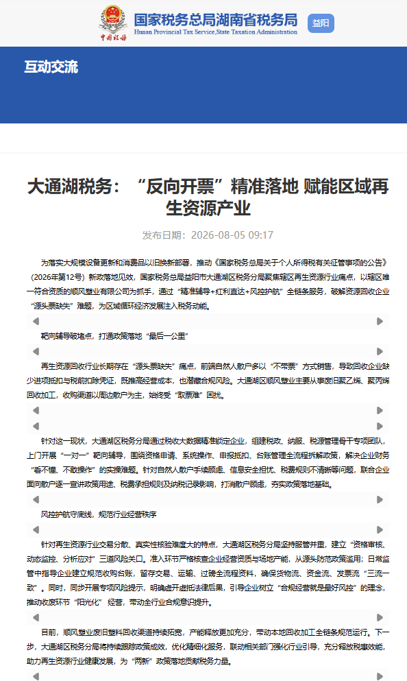 Datonghu Taxation: “Reverse Invoicing” Precisely Implemented, Empowering the Regional Renewable Resources Industry Datonghu Taxation: “Reverse Invoicing” Precisely Implemented, Empowering the Regional Renewable Resources Industry