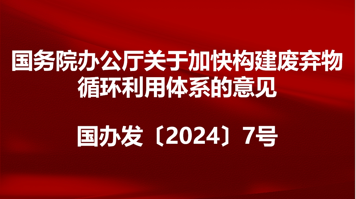 The General Office of the State Council in China issued opinions on accelerating the establishment of a waste recycling system The General Office of the State Council in China issued opinions on accelerating the establishment of a waste recycling system