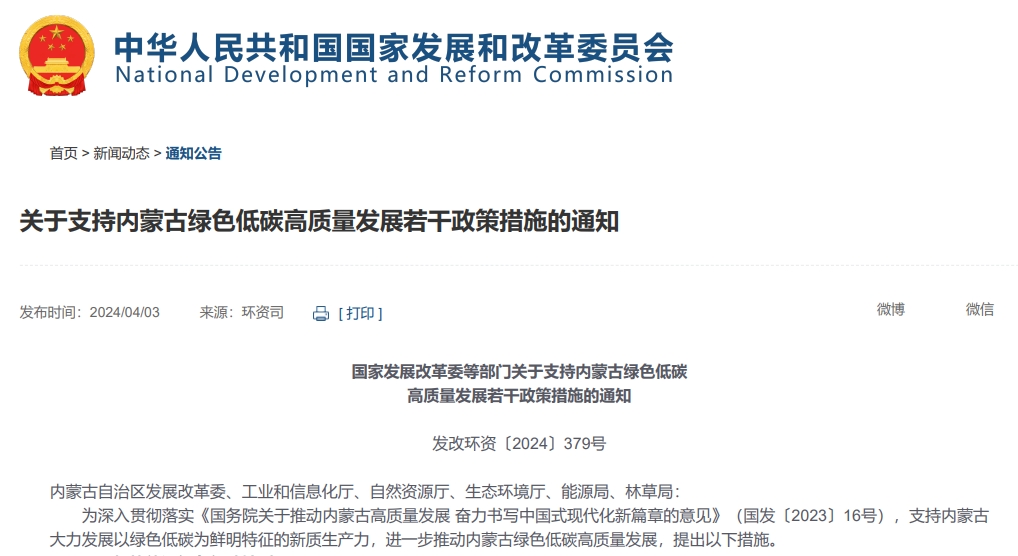 Notice of the National Development and Reform Commission and other departments on several policy measures to support the green, low-carbon and high-quality development of Inner Mongolia Notice of the National Development and Reform Commission and other departments on several policy measures to support the green, low-carbon and high-quality development of Inner Mongolia