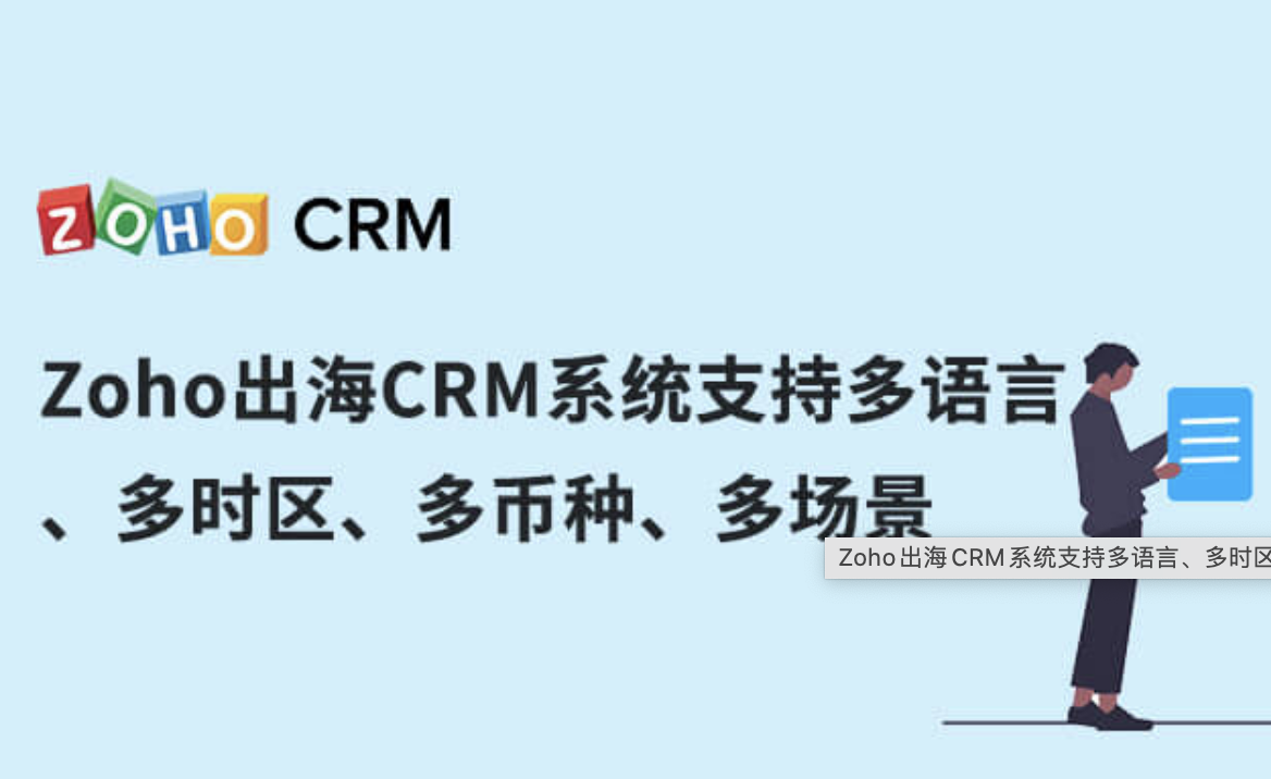 Zoho多语言解决方案｜为全球企业拓展俄罗斯市场
