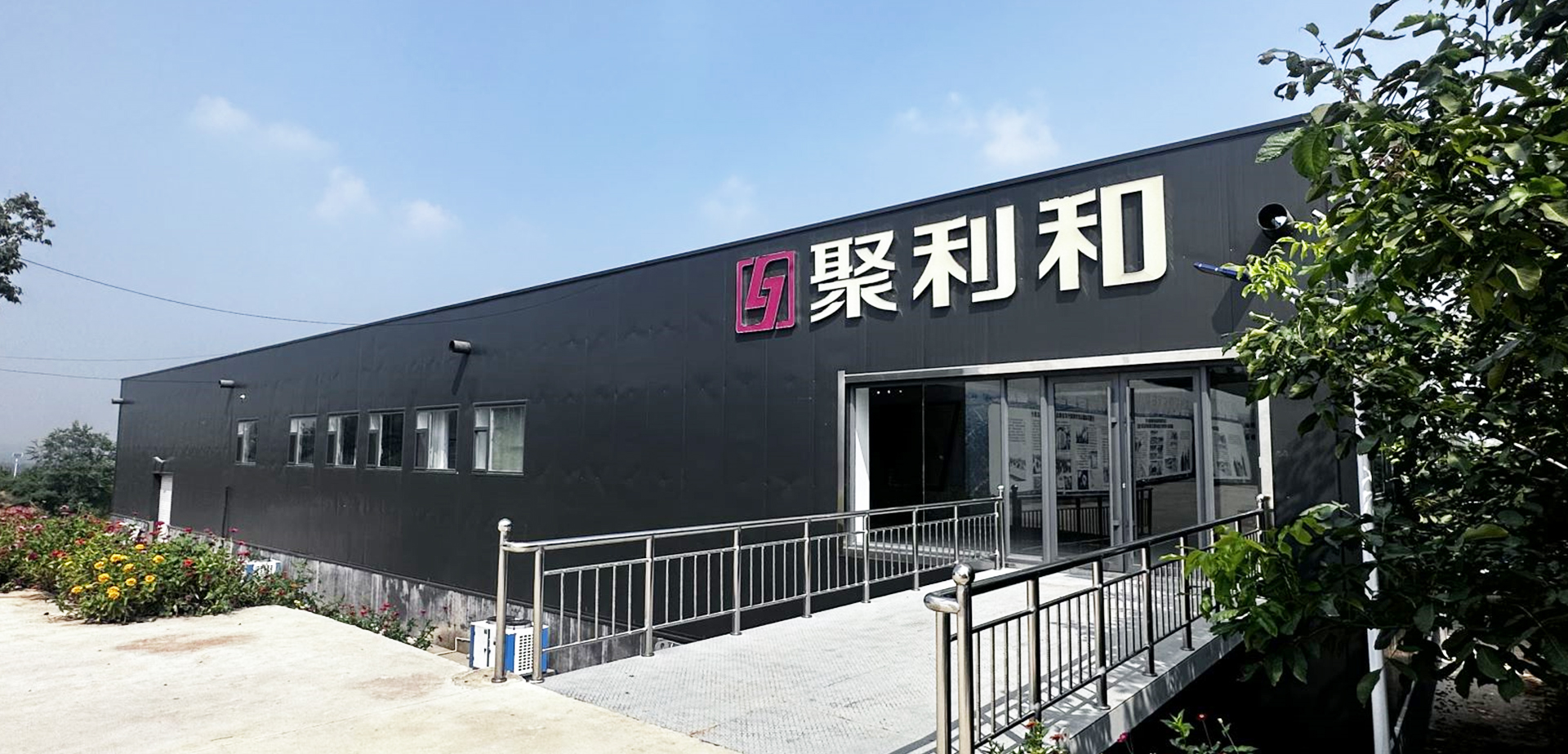 聚利和行唐中央厨房+卫星厨房