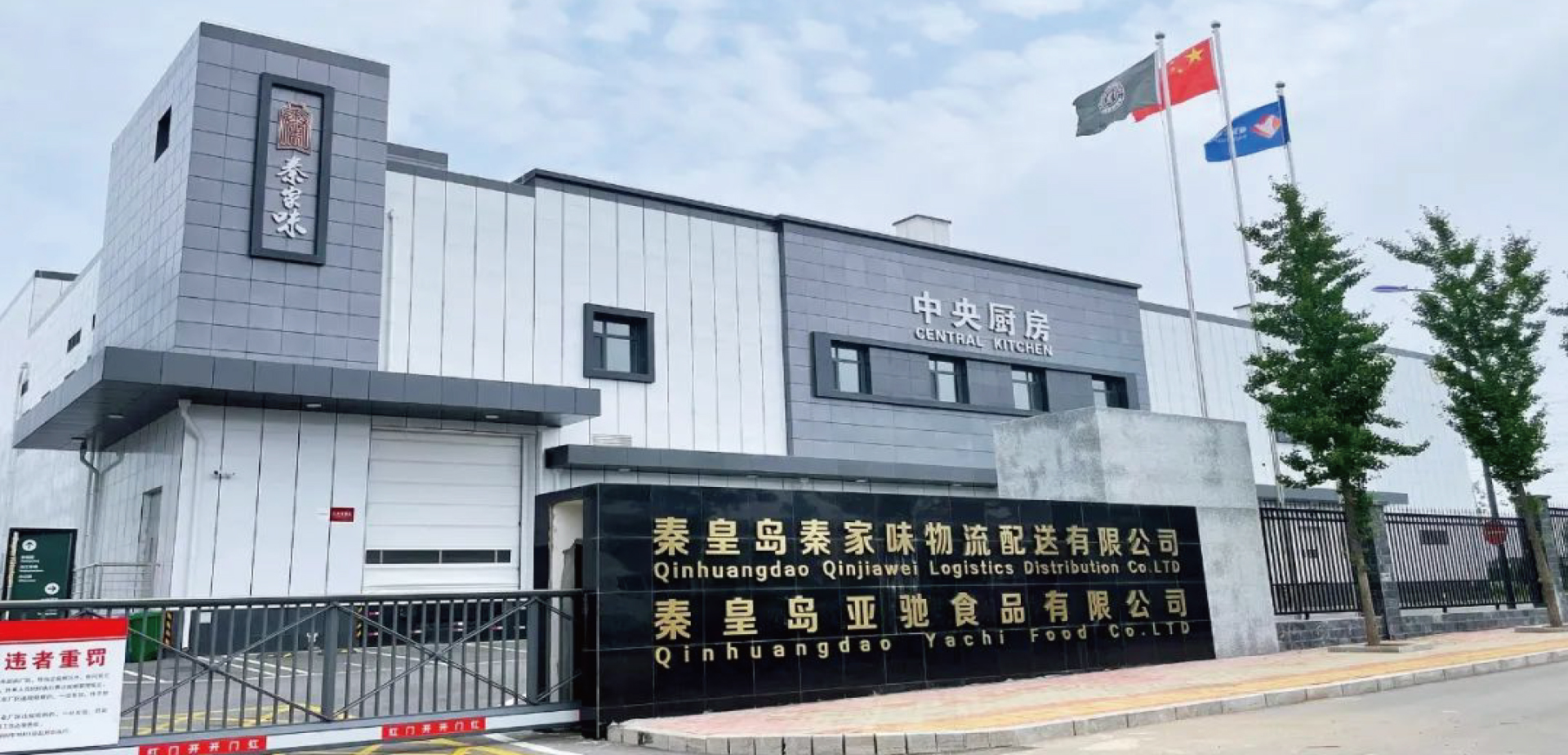 秦皇岛秦家味超级央厨