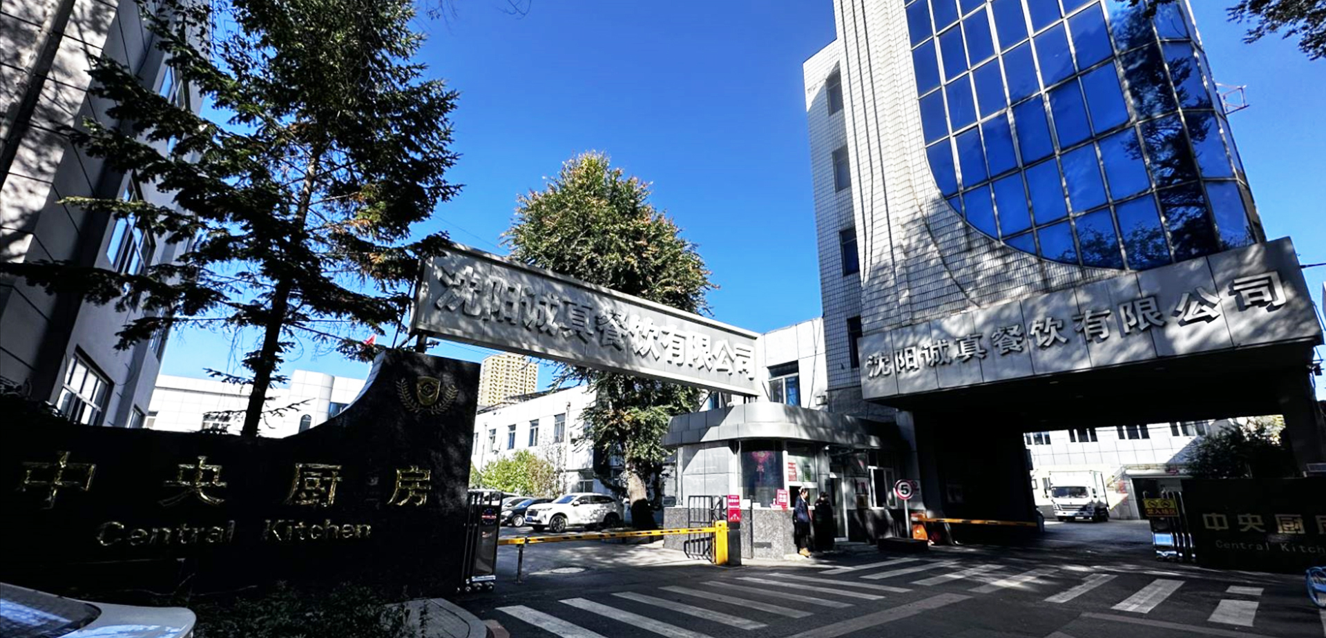 沈阳诚真餐饮中央厨房+卫星厨房