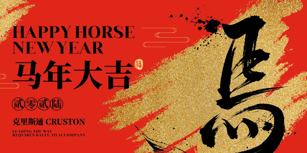 克里斯通Cruston｜2026年春节假期安排暨客户服务温馨告示