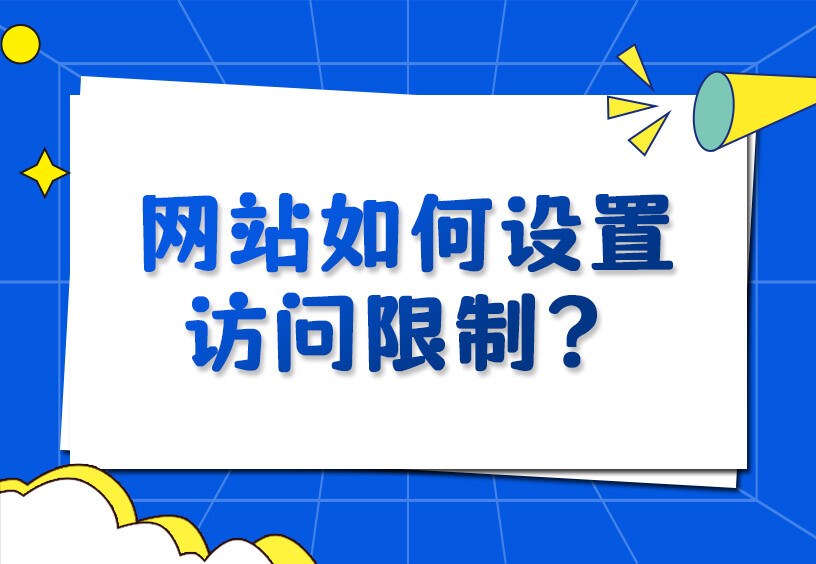 网站如何设置访问限制？