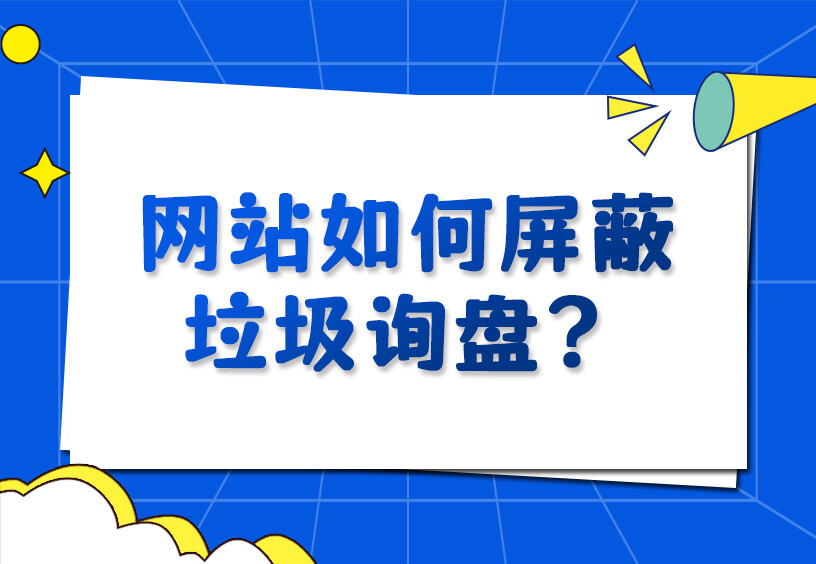 网站如何屏蔽垃圾询盘？