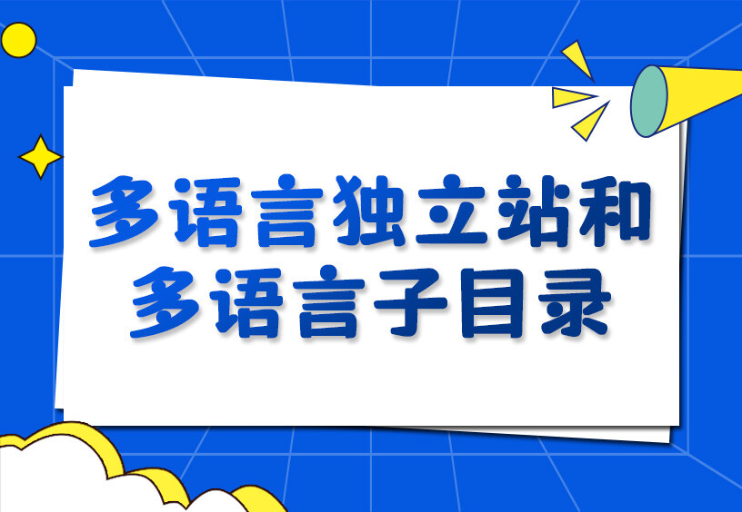 多语言独立站和多语言子目录的区别