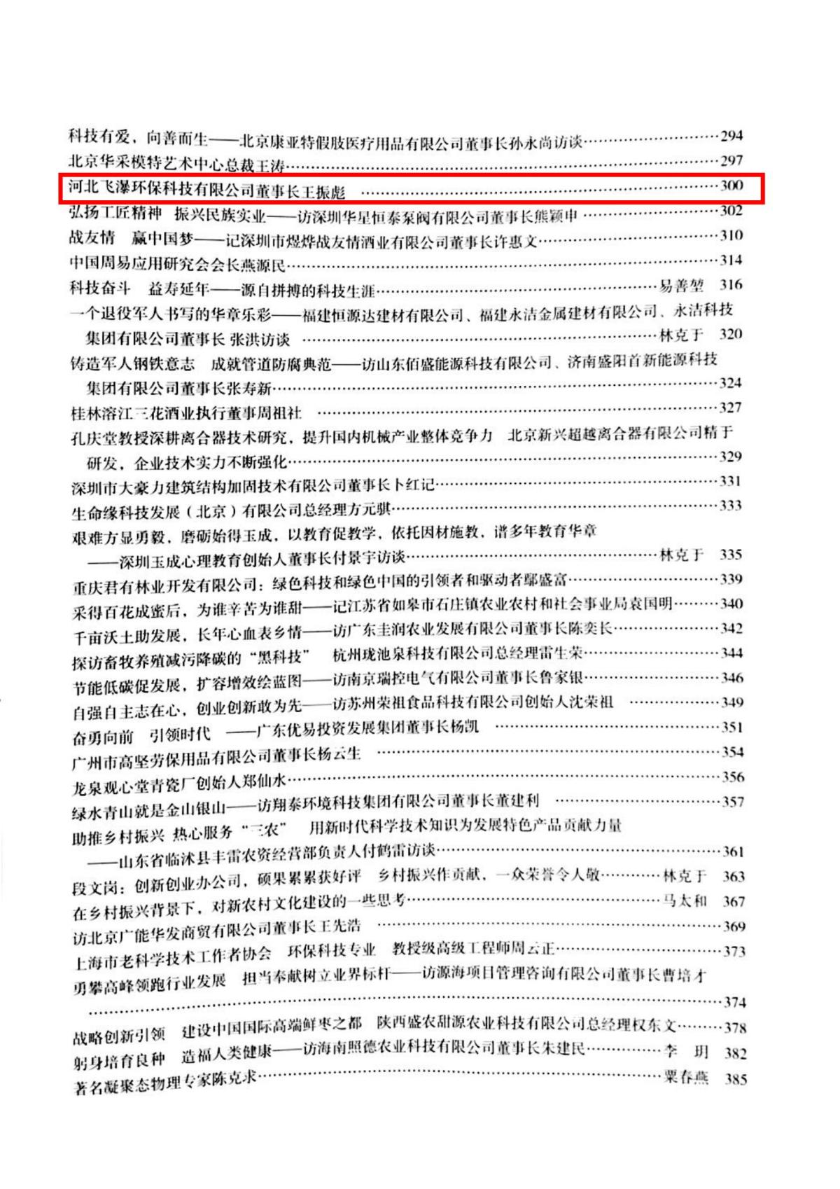 科教兴国之领航中国人—飞瀑环保王振彪_02.jpg