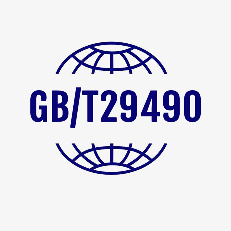 GB/T29490 知識(shí)產(chǎn)權(quán)貫標(biāo) GB/T29490 知識(shí)產(chǎn)權(quán)貫標(biāo)