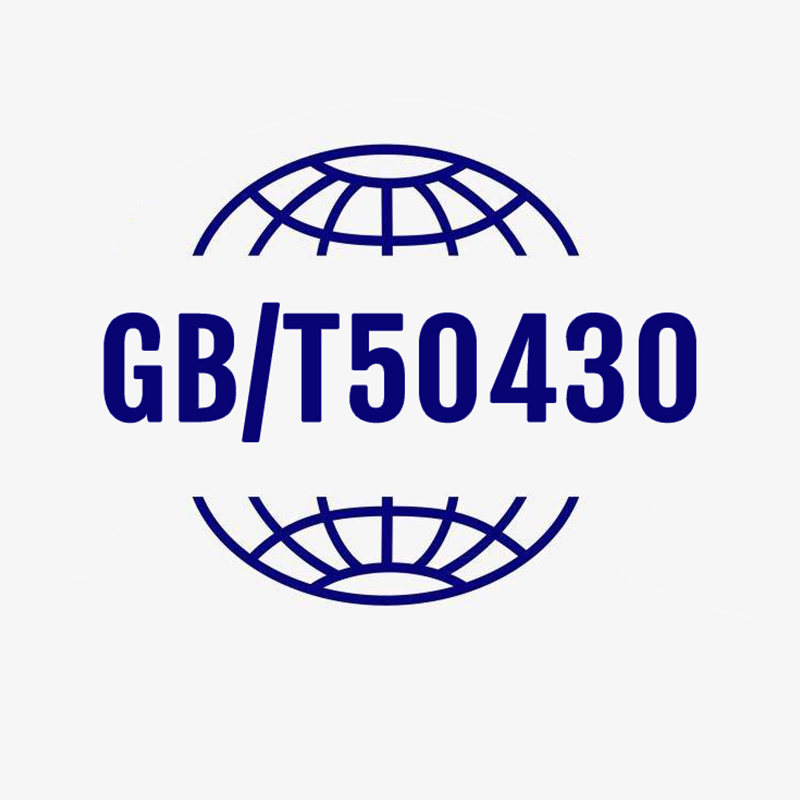 GB/T50430 建筑施工體系 GB/T50430 建筑施工體系