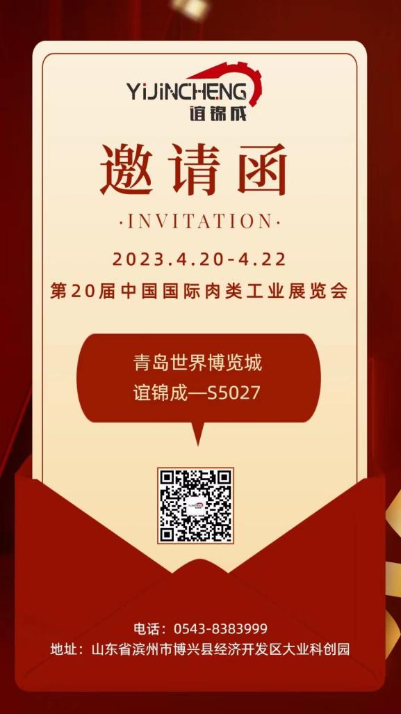 2023年青島國際肉類工業展覽會