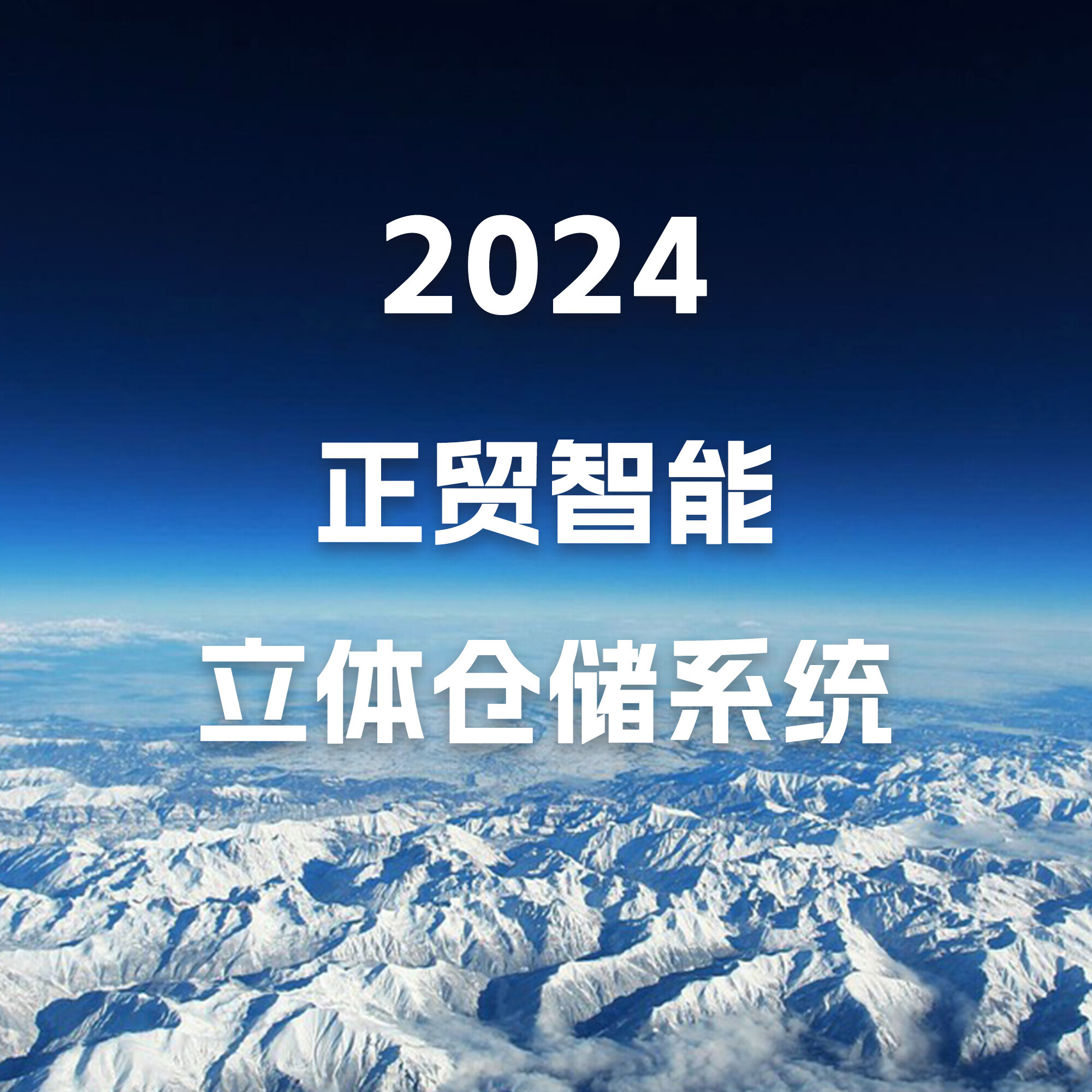 江蘇正貿(mào) | 智能立體倉儲系統(tǒng)