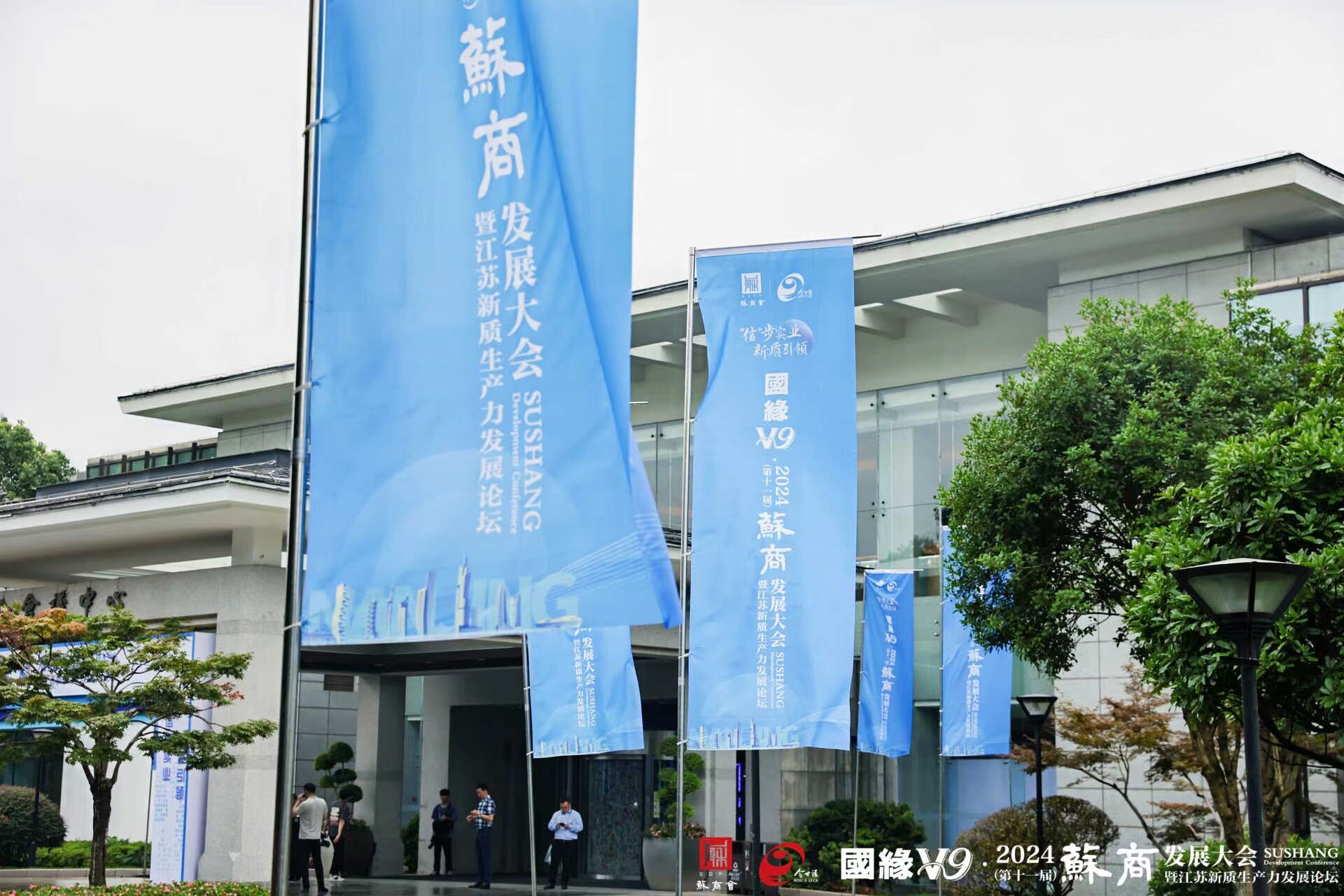 江蘇正貿(mào)受邀參加第十一屆蘇商發(fā)展大會