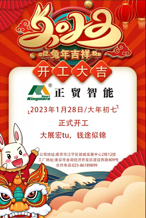 2023正貿(mào)開工大吉！