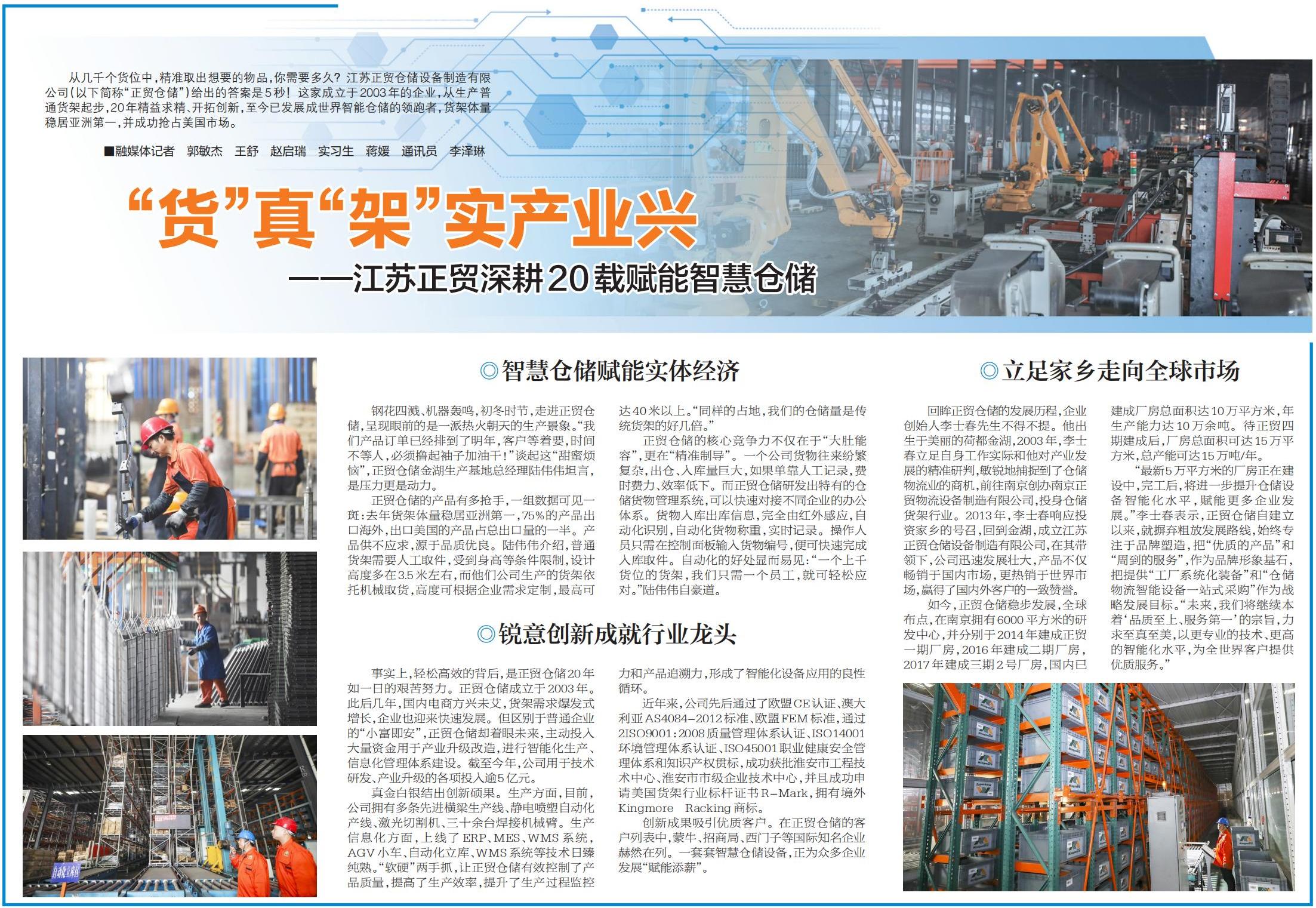 20年深耕智慧倉儲 江蘇正貿(mào)“領(lǐng)跑”世界