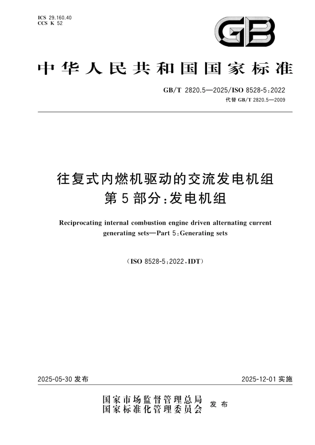 【标准GB/T 2820.5-2025】往复式内燃机驱动的交流发电机组,2025年12月1日实施! 【标准GB/T 2820.5-2025】往复式内燃机驱动的交流发电机组,2025年12月1日实施!