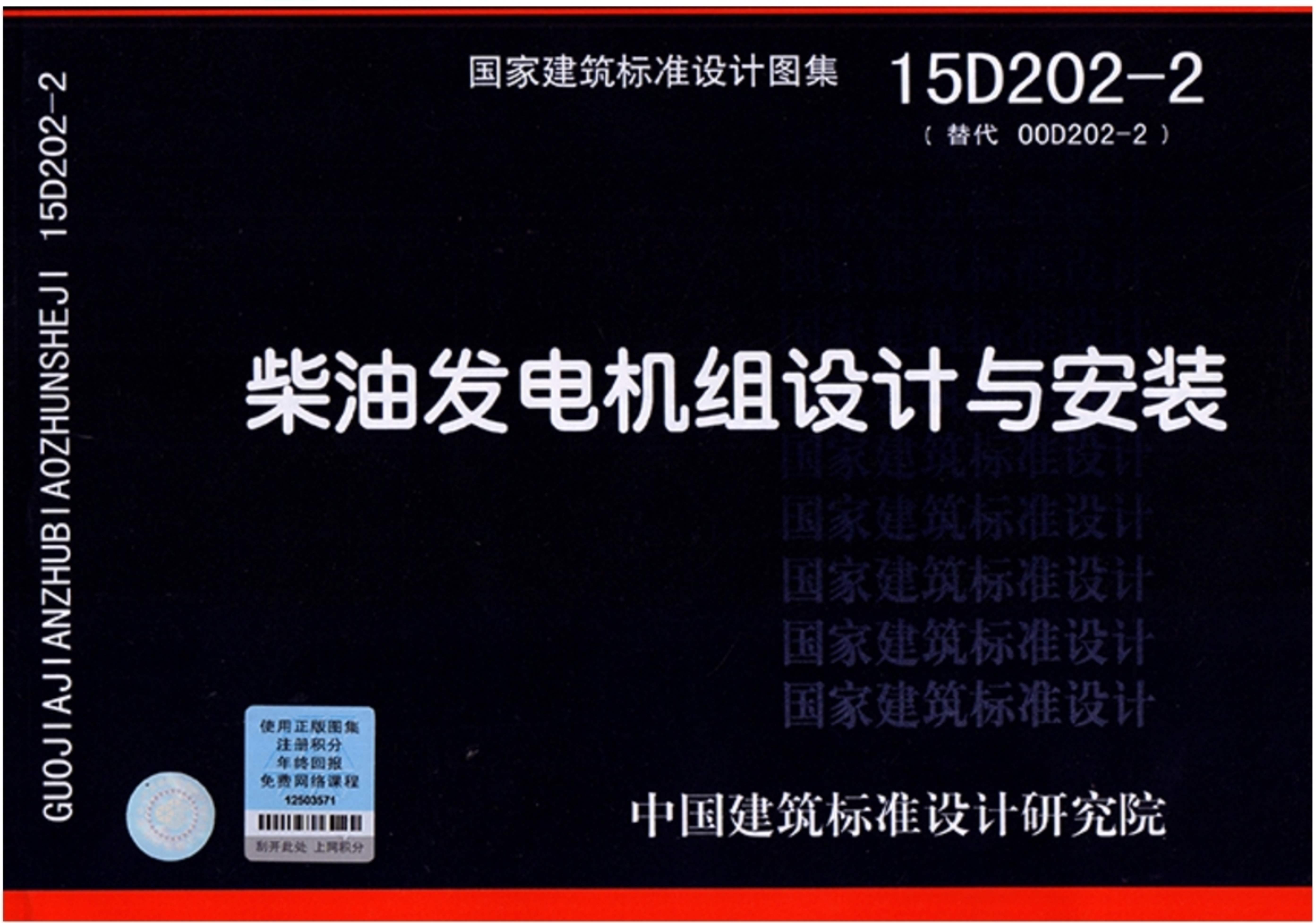 柴油发电机组设计与安装:国标图集15D202-2 柴油发电机组设计与安装:国标图集15D202-2