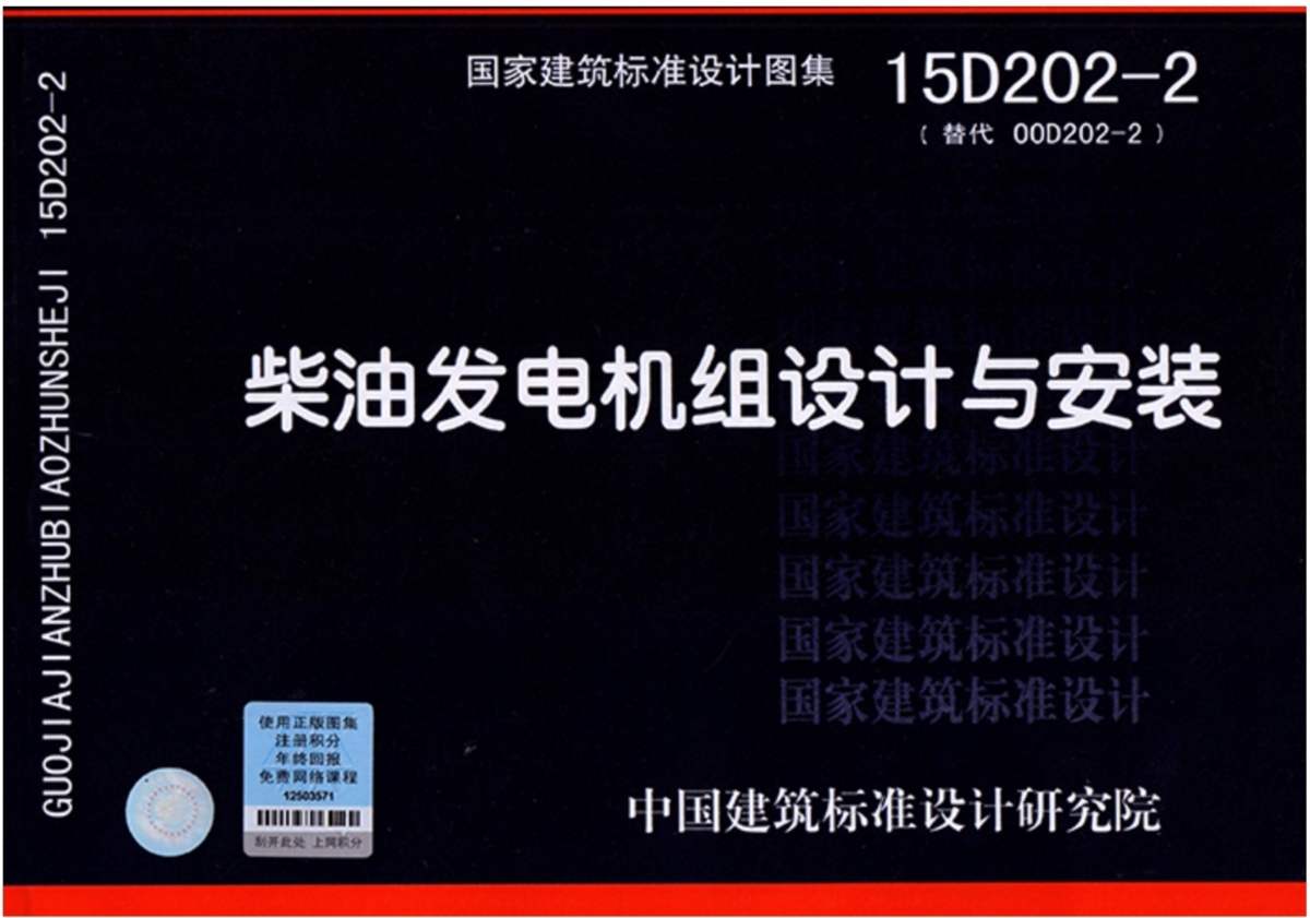 柴油发电机组设计与安装15D202-2_1