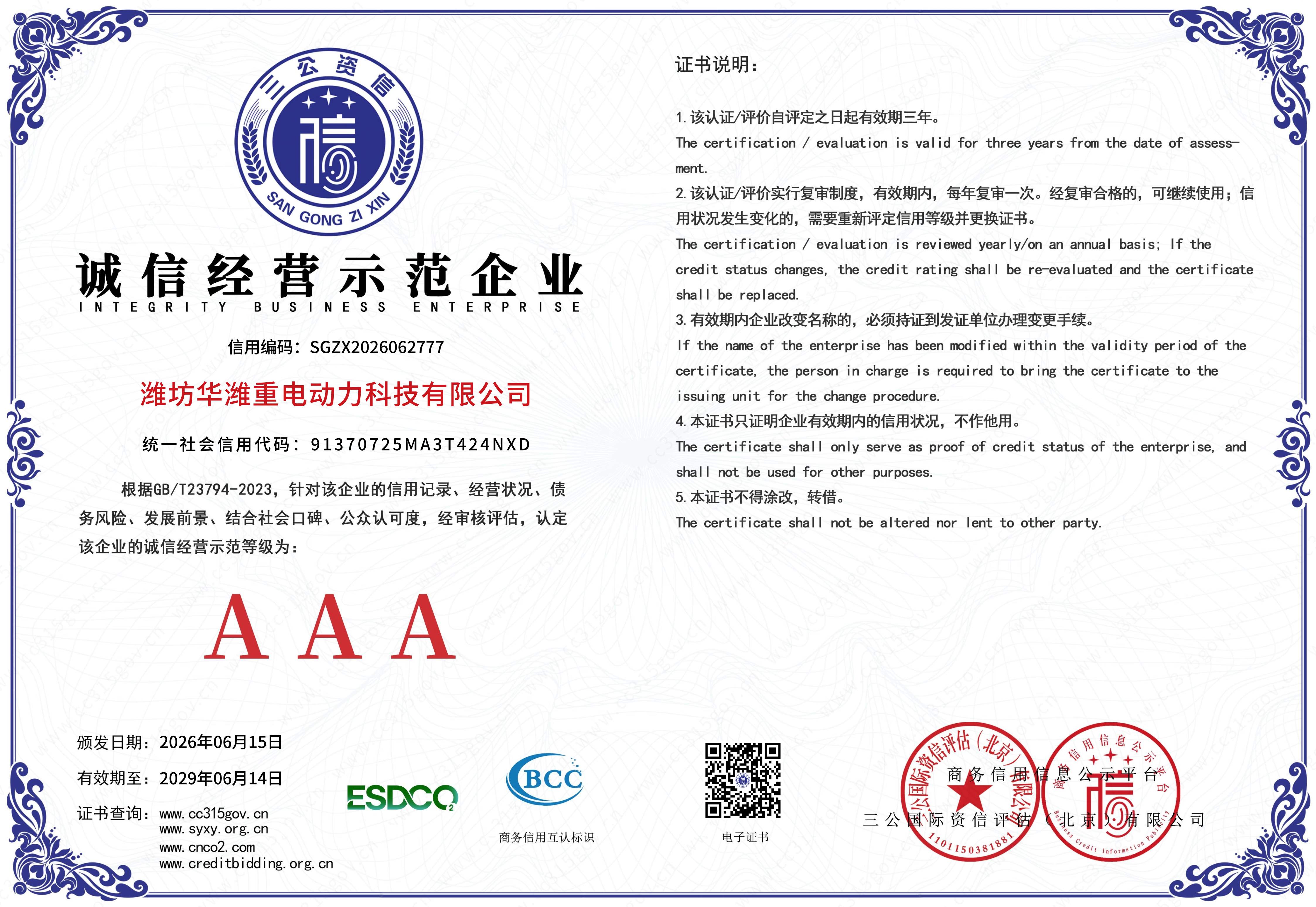 08-潍坊华潍重电诚信经营示范企业