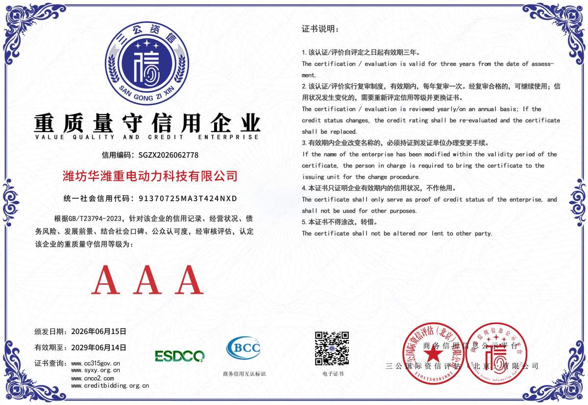 潍坊华潍重电动力科技有限公司重质量守信用企业
