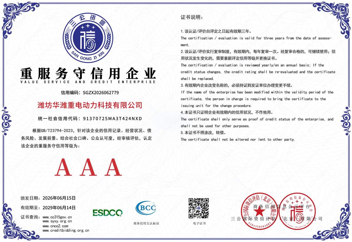 潍坊华潍重电动力科技有限公司重服务守信用企业