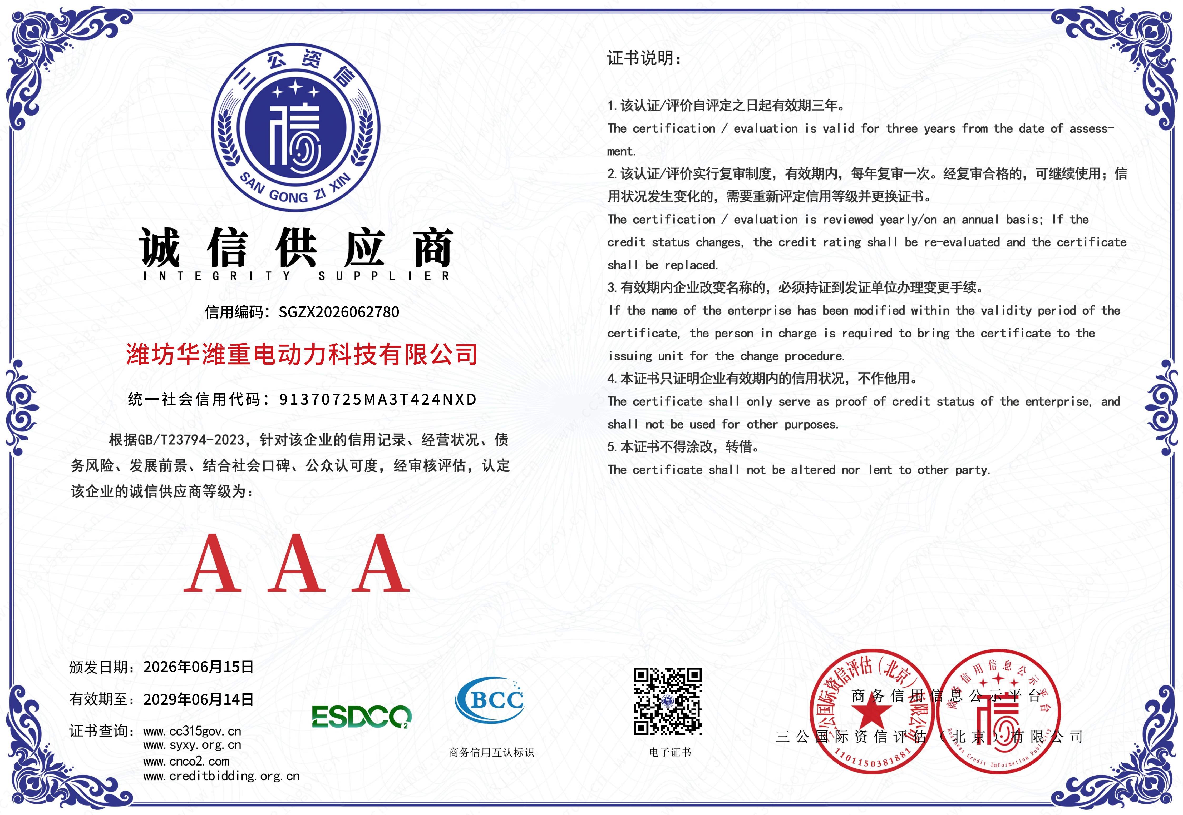 11-潍坊华潍重电动力科技有限公司诚信供应商