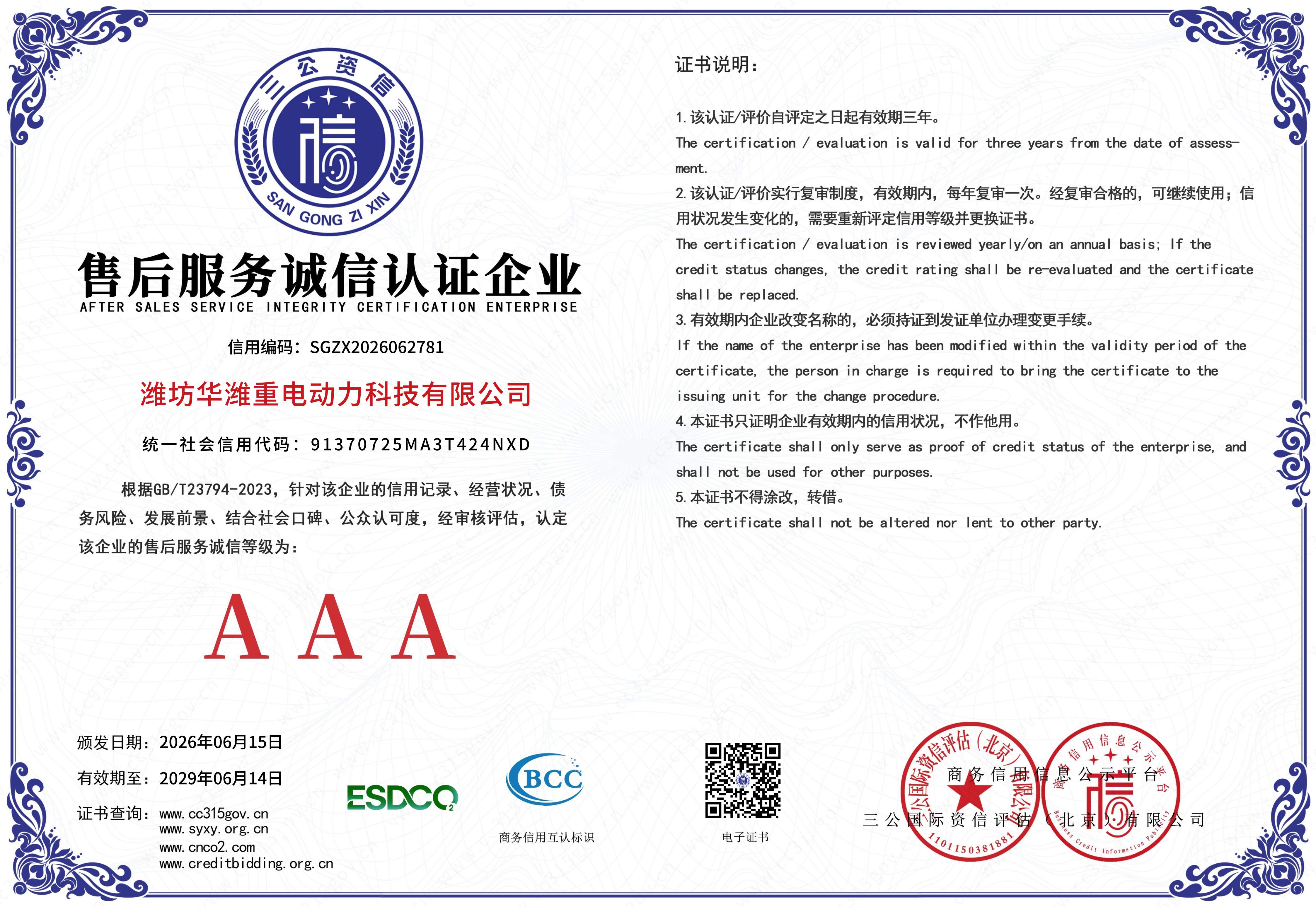 12-潍坊华潍重电售后服务诚信认证企业