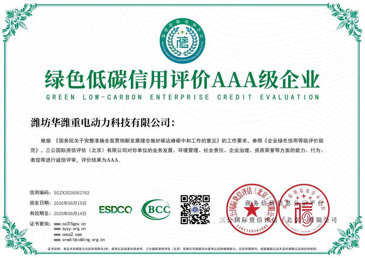 潍坊华潍重电动力科技有限公司绿色低碳信用评价3A级企业
