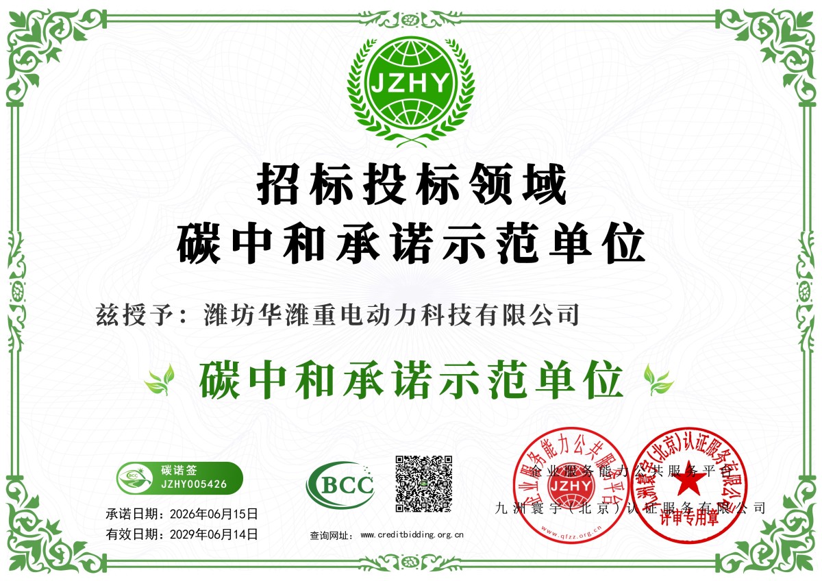 潍坊华潍重电动力科技有限公司碳中和示范单位