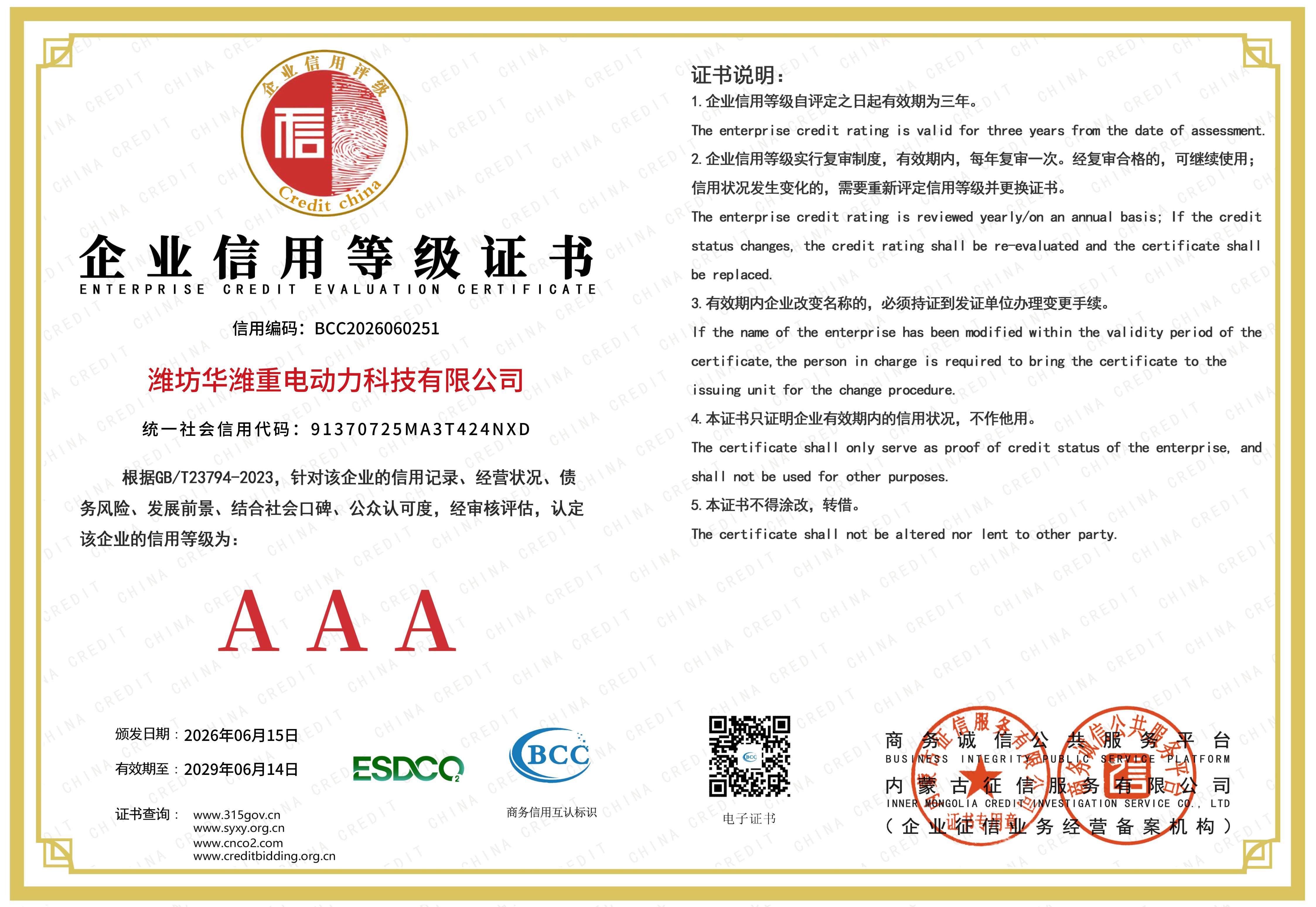 01-潍坊华潍重电企业信用等级3A证书