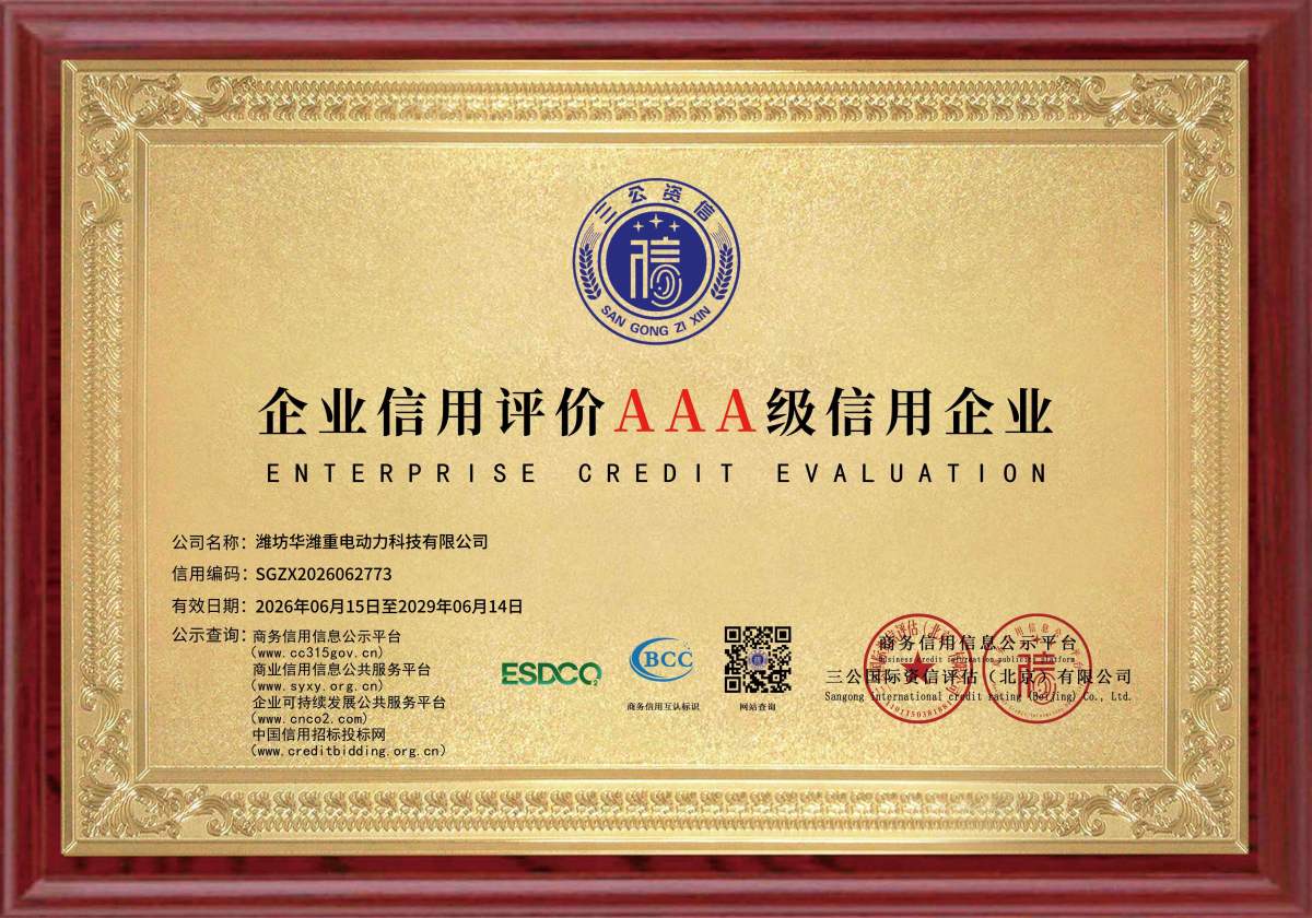 潍坊华潍重电动力科技有限公司企业信用评价3A级信用企业