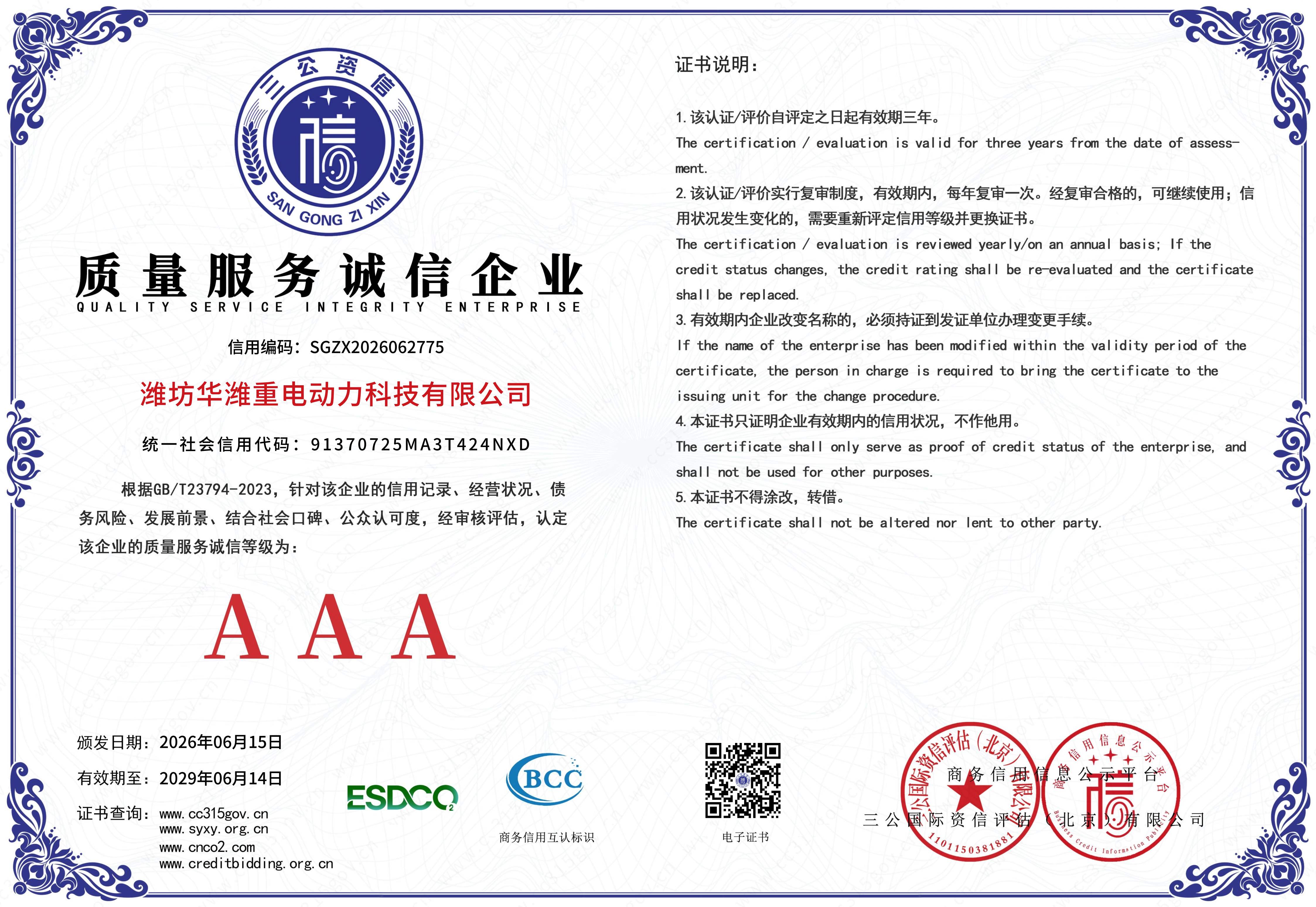 06-潍坊华潍重电质量服务诚信企业