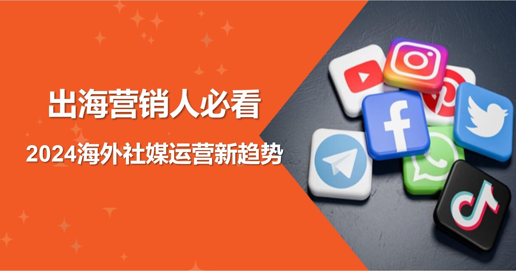 2024海外社媒运营新趋势及平台优劣势解析
