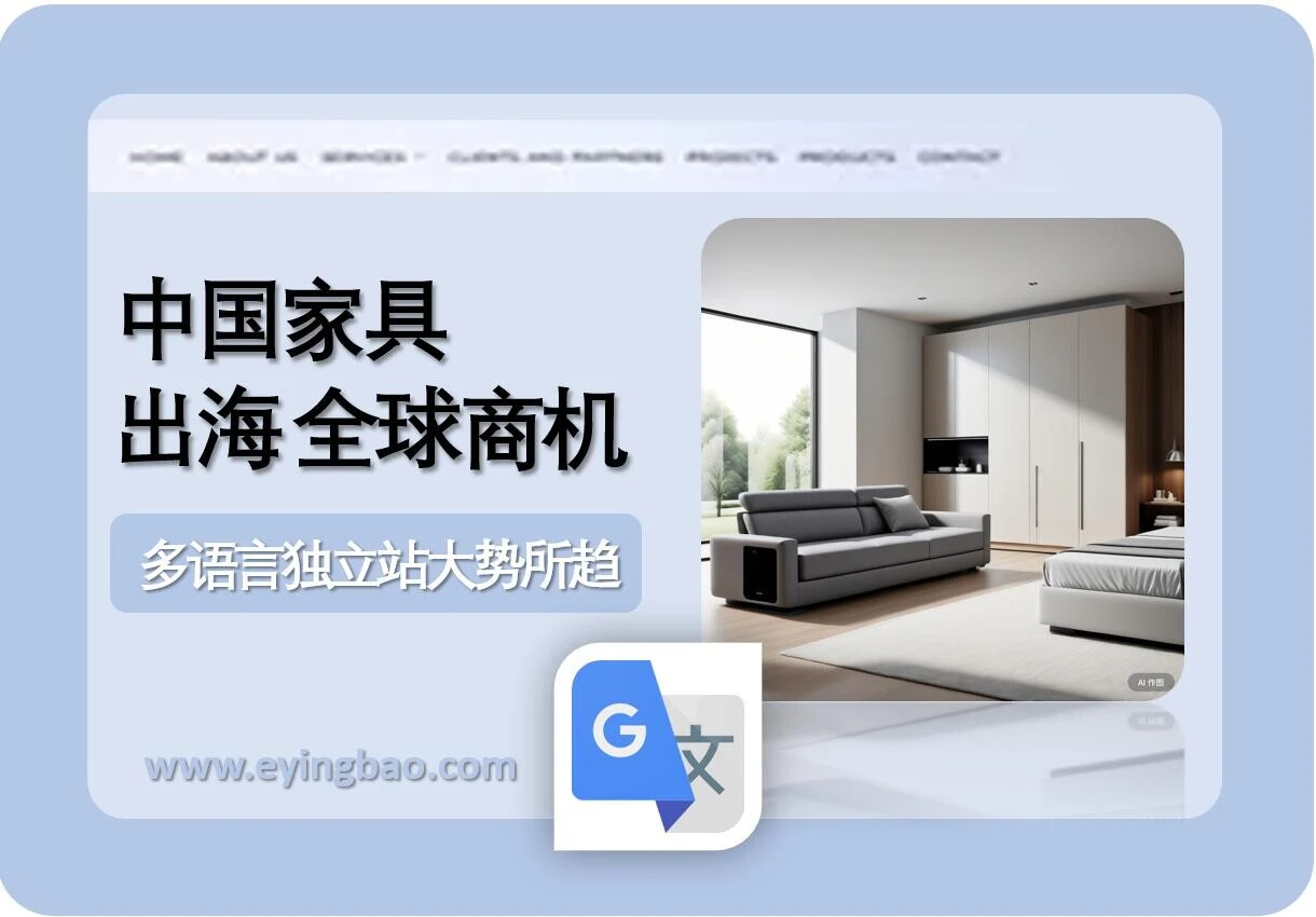 中国家具出海：趋势、策略与多语言网站建设的重要性