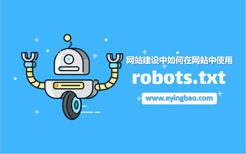 网站建设中如何在网站中使用robots.png