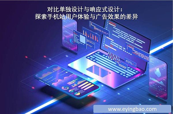 对比单独设计与响应式设计：探索手机站用户体验与广告效果的差异.jpg