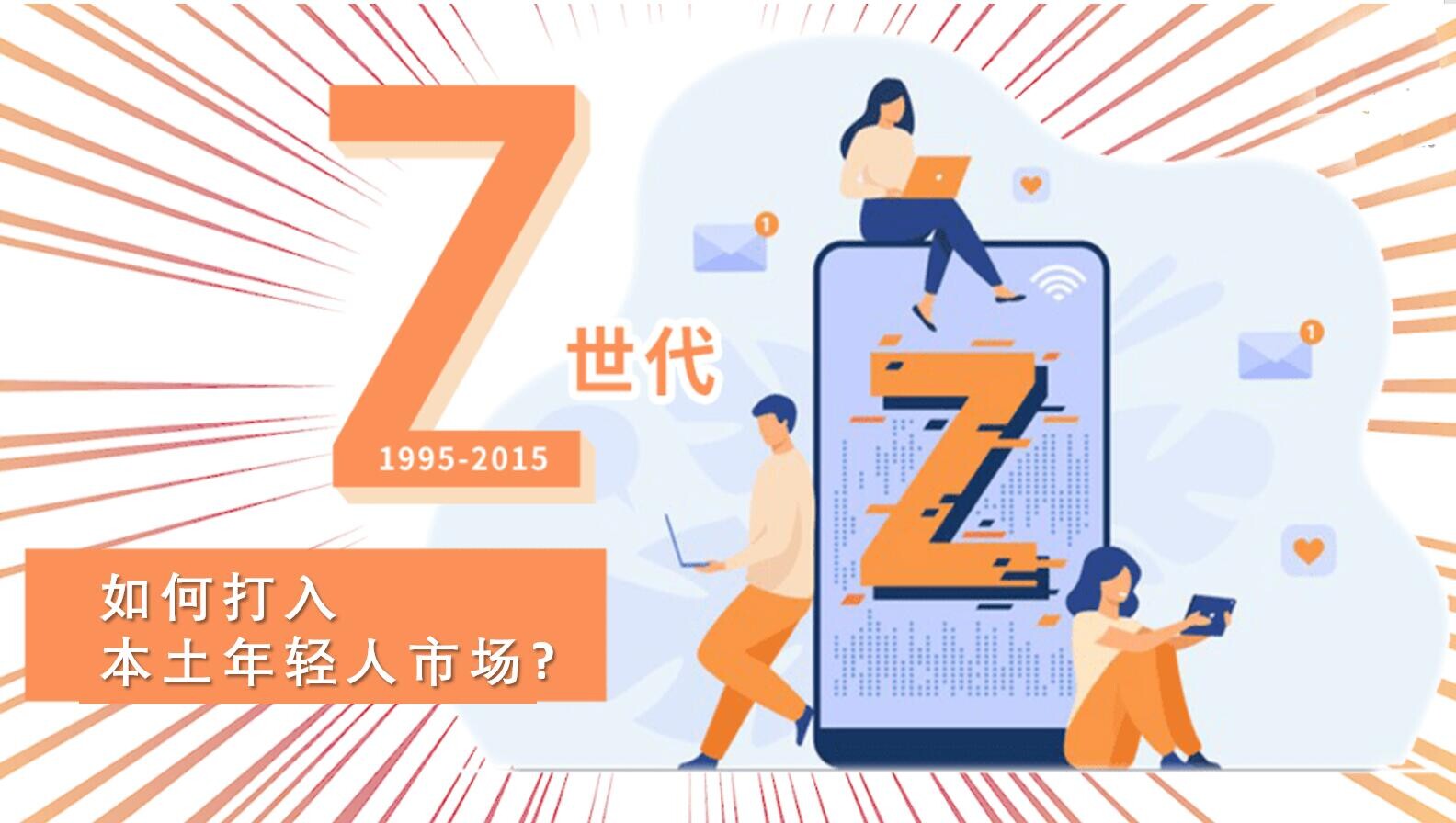 出海品牌新攻略：精准营销与网站建设双管齐下，吸引Z世代年轻人！