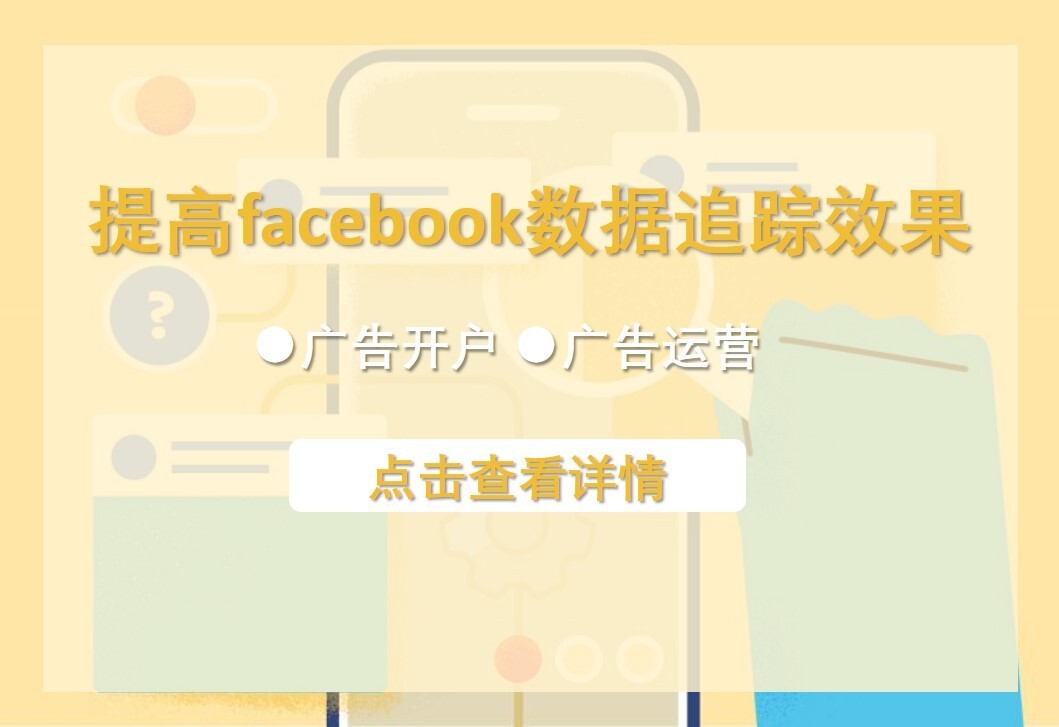 Facebook数据追踪秘籍：解锁技巧，促成额外转化！.jpg