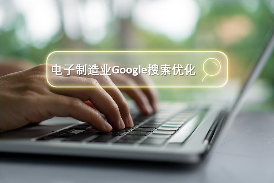 电子制造业询盘提升攻略：Google搜索优化与信息安全双赢策略.jpg