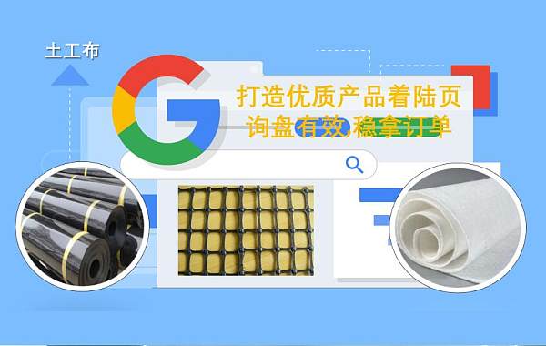 土工布行业全球营销新策略:Google搜索优化与多语言网站助力询盘量飙升.jpg 土工布行业全球营销新策略:Google搜索优化与多语言网站助力询盘量飙升.jpg