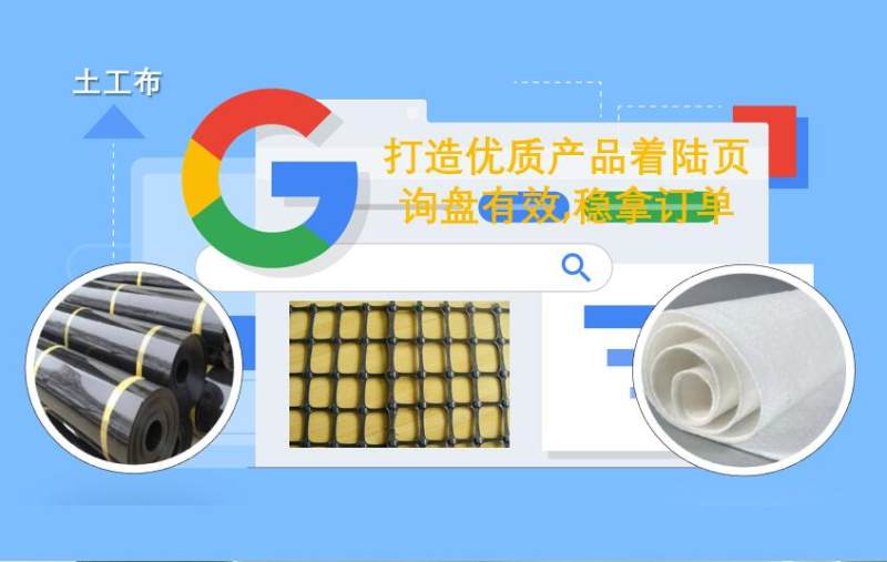 土工布行业全球营销新策略：Google搜索优化与多语言网站助力询盘量飙升
