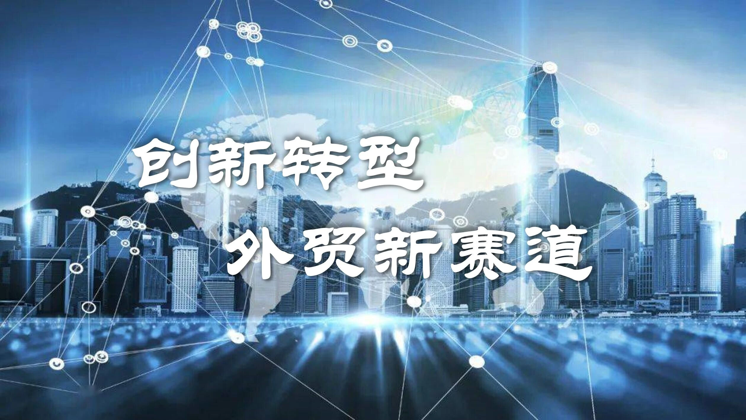 钢材生意遇瓶颈？一招教你轻松转型外贸行业，成功逆袭！