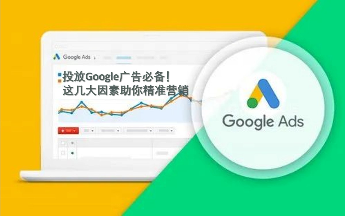 投放Google广告必备！这几大因素助你精准营销.png