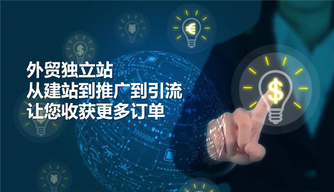  独立站运营全攻略：精准选品与高效引流，助您征服海外市场！