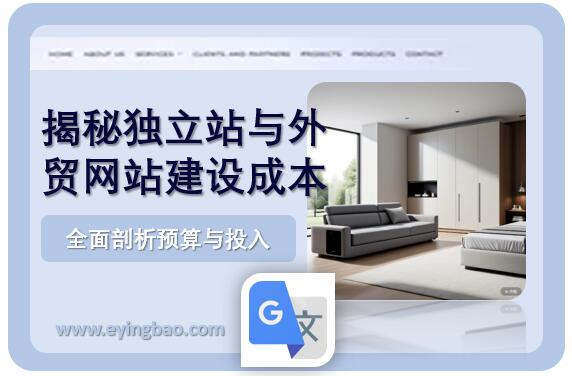 揭秘独立站与外贸网站建设成本：全面剖析预算与投入