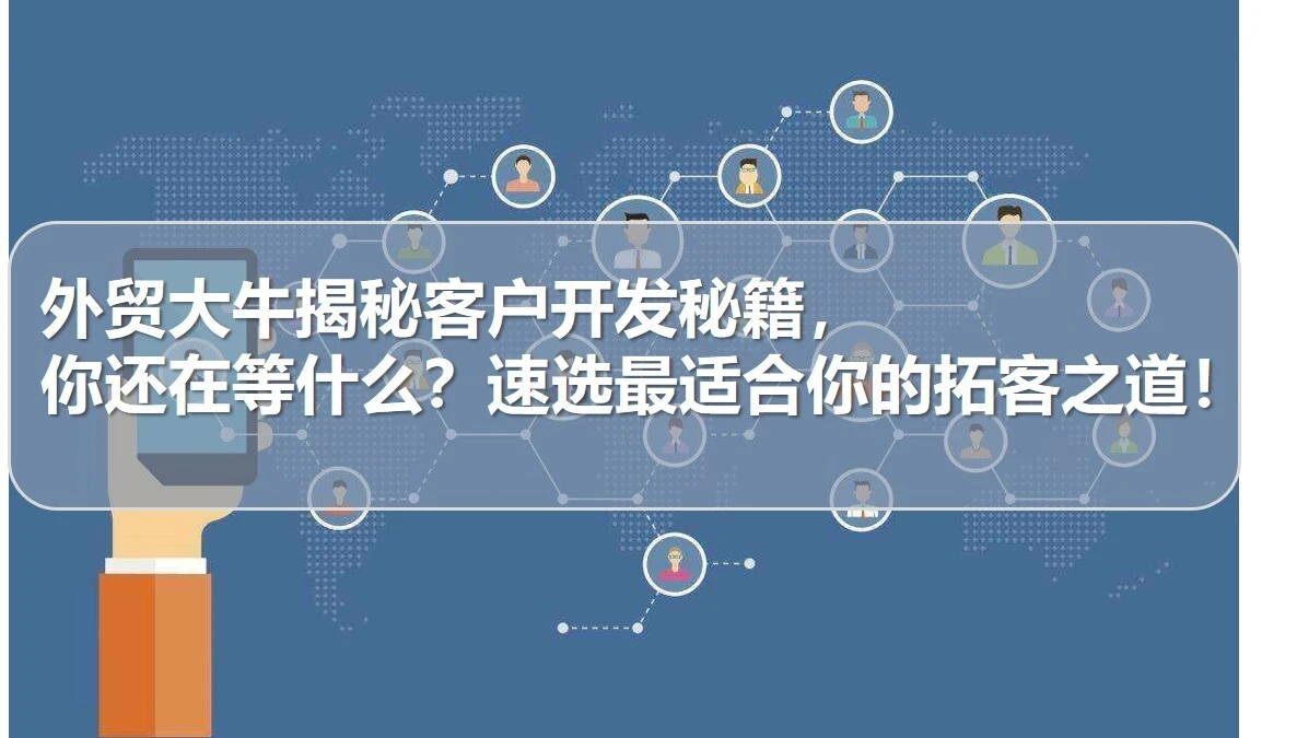 外贸大牛揭秘客户开发秘籍，你还在等什么？速选最适合你的拓客之道！