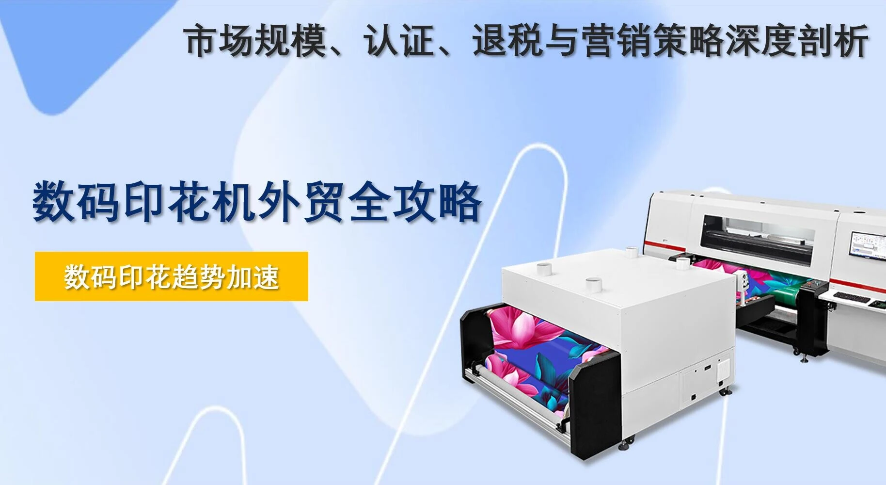 数码印花机外贸全攻略：市场规模、认证、退税与营销策略深度剖析